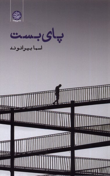 پایانه - پای بست