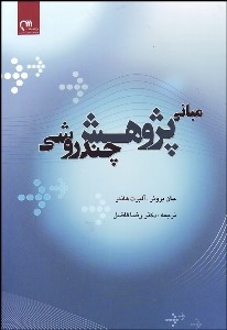 پایانه - مبانی پژوهش چند روشی