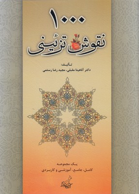 پایانه - 1000 نقوش تزئینی