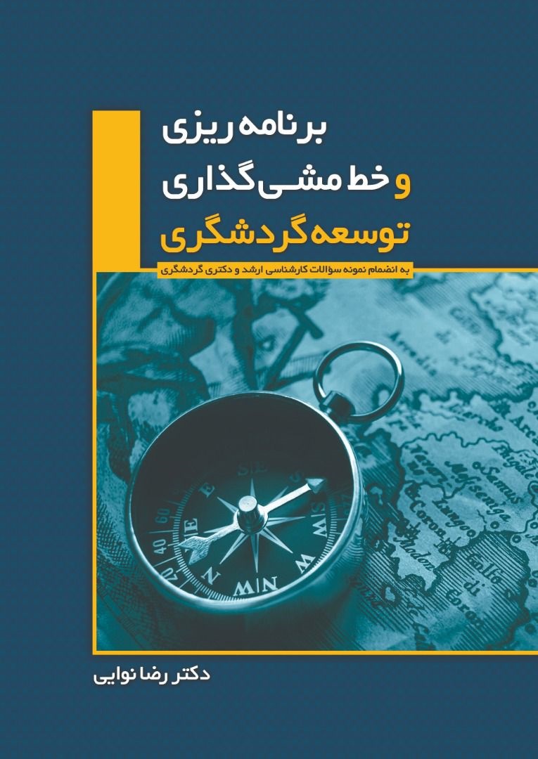 پایانه - برنامه ریزی و خط مشی گذاری توسعه گردشگری