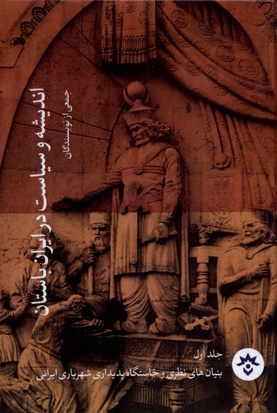 پایانه - اندیشه و سیاست در ایران باستان (مجموعه ۴جلدی)