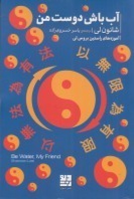 پایانه - آب باش دوست من