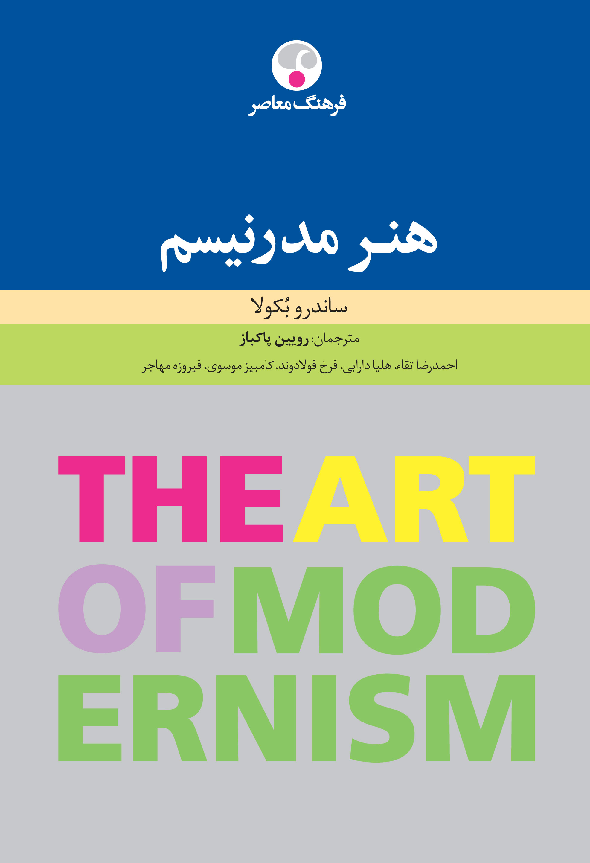 پایانه - هنر مدرنیسم