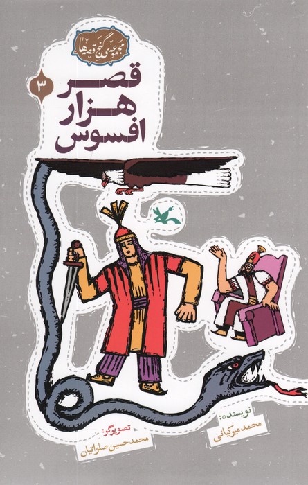 پایانه - قصر هزار افسوس