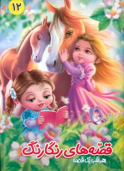پایانه - قصه های رنگارنگ 12