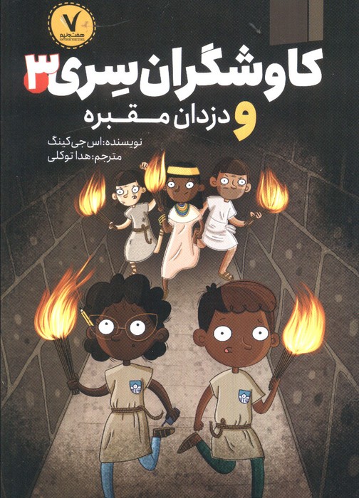 پایانه - کاوشگران سری 3