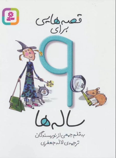 پایانه - قصه هایی برای 9 ساله ها