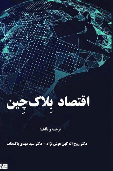 پایانه - اقتصاد بلاک چین