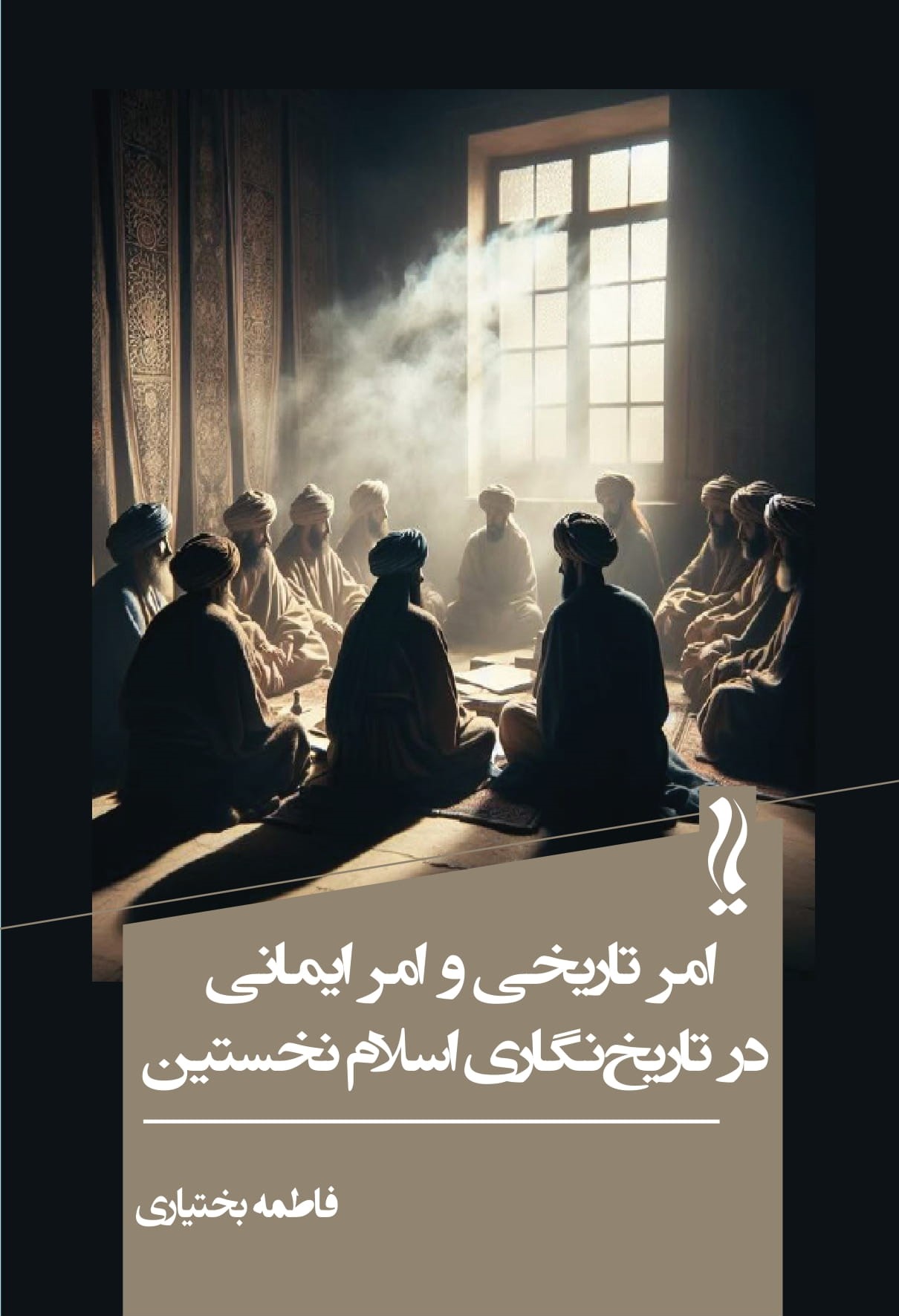 پایانه - امر تاریخی و امر ایمانی در تاریخ نگاری اسلام نخستین