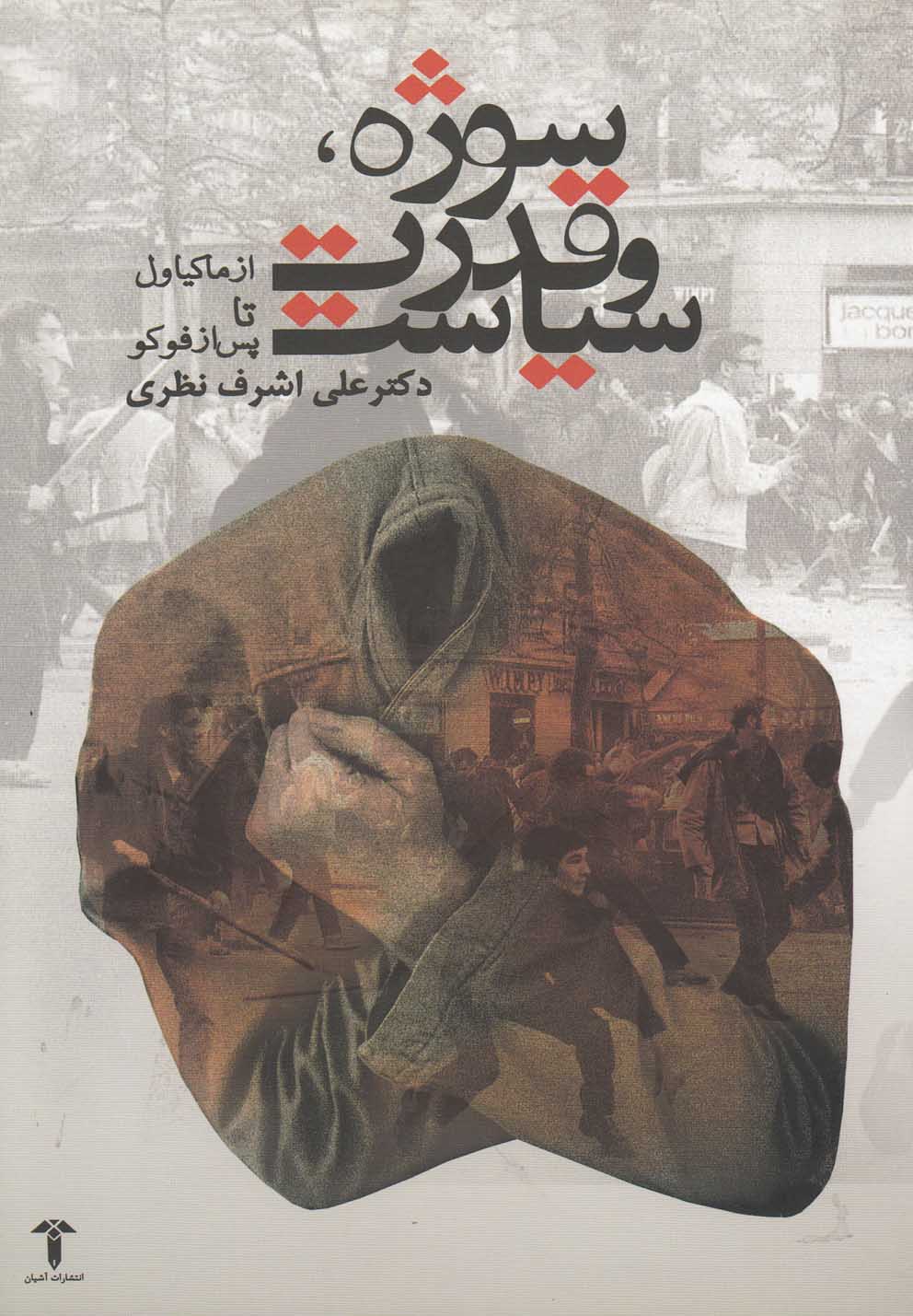 پایانه - سوژه، قدرت و سیاست