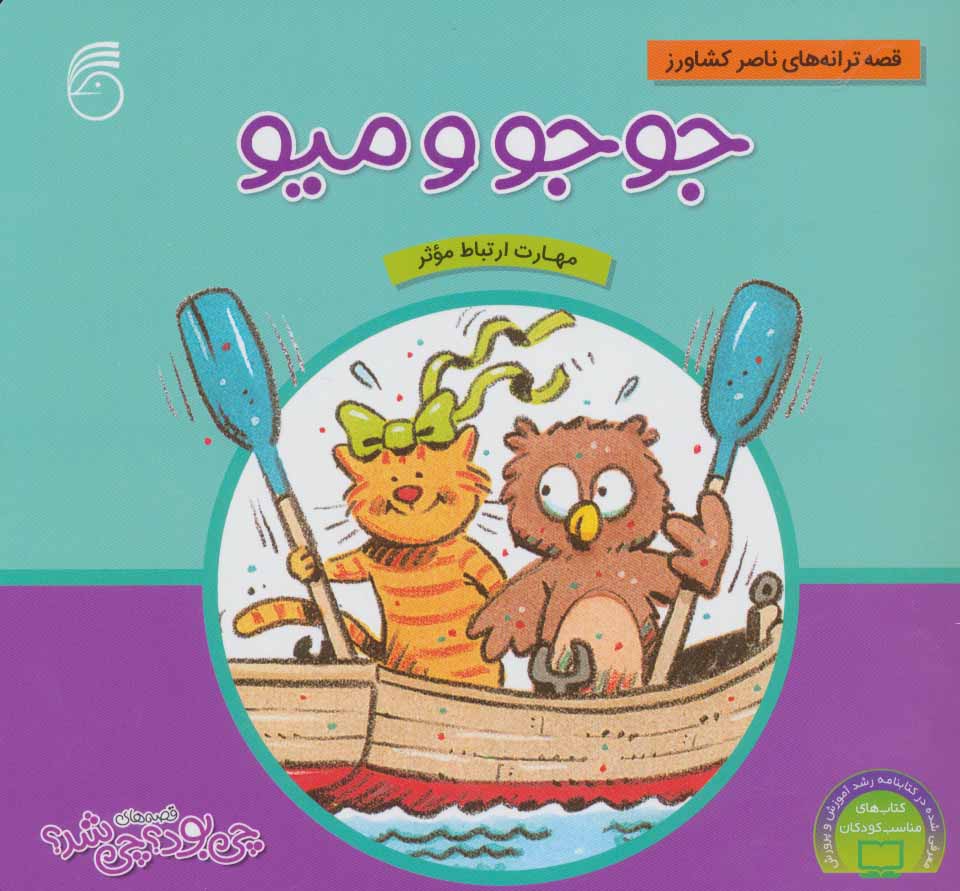 پایانه - جوجو و میو