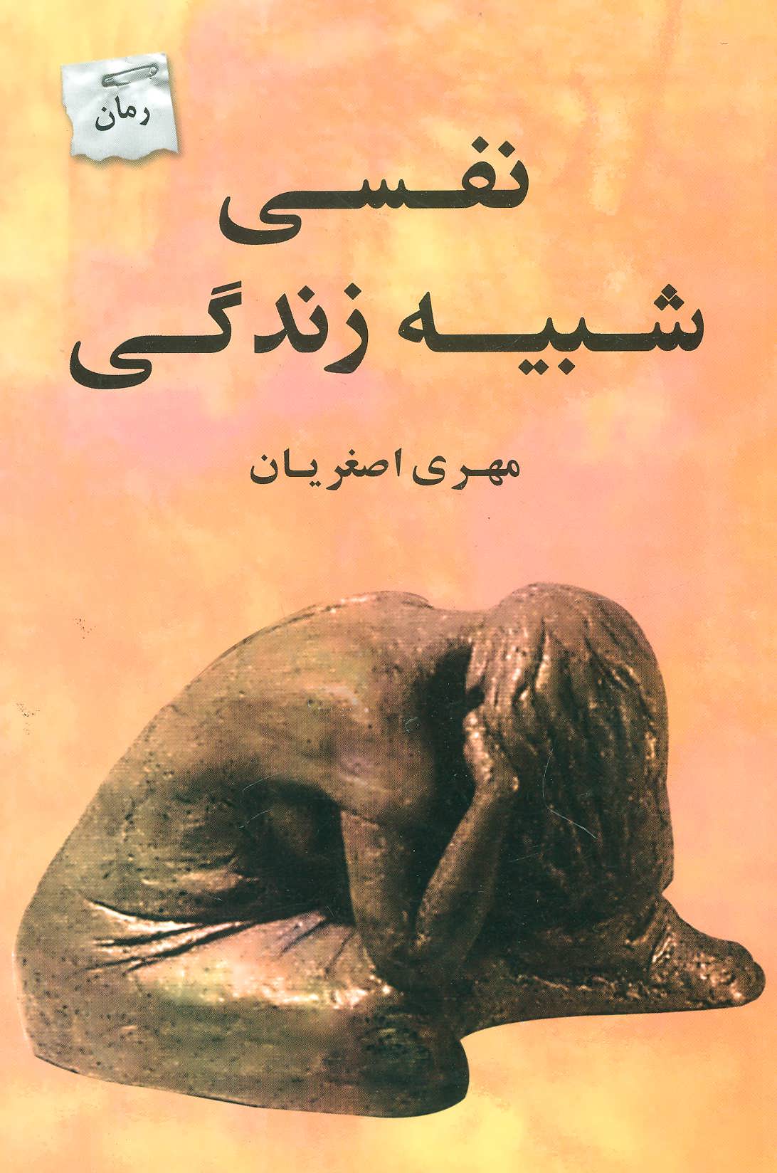 پایانه - نفسی شبیه زندگی