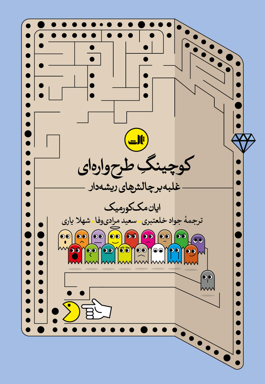 پایانه - کوچینگ طرح واره ای