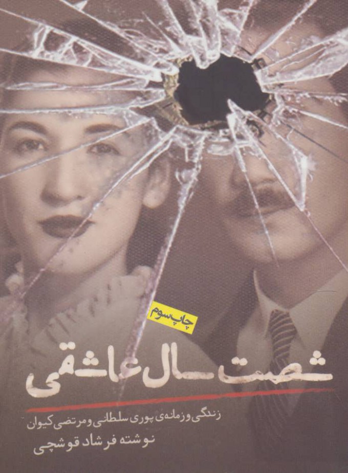 پایانه - شصت سال عاشقی