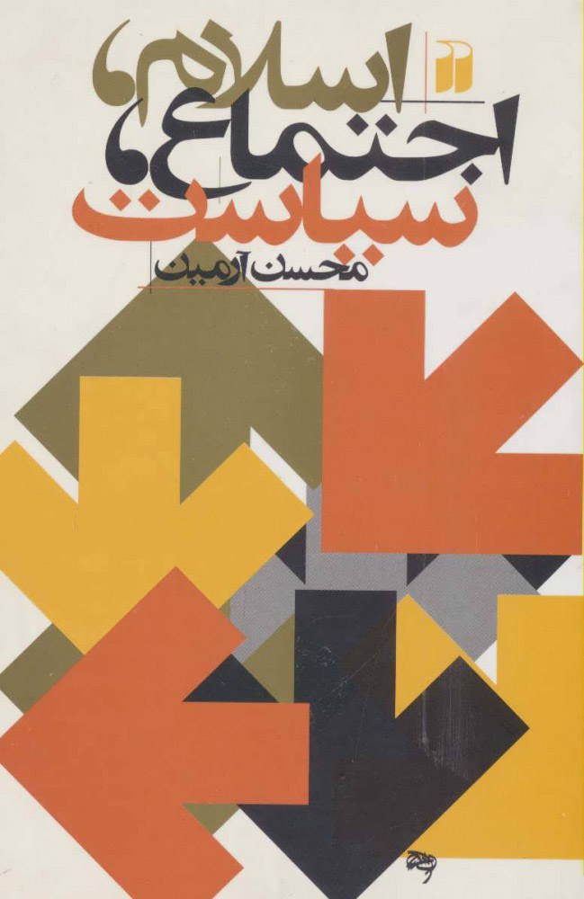 پایانه - اسلام، اجتماع، سیاست