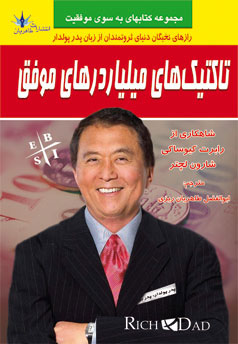 پایانه - تاکتیک های میلیاردرهای موفق