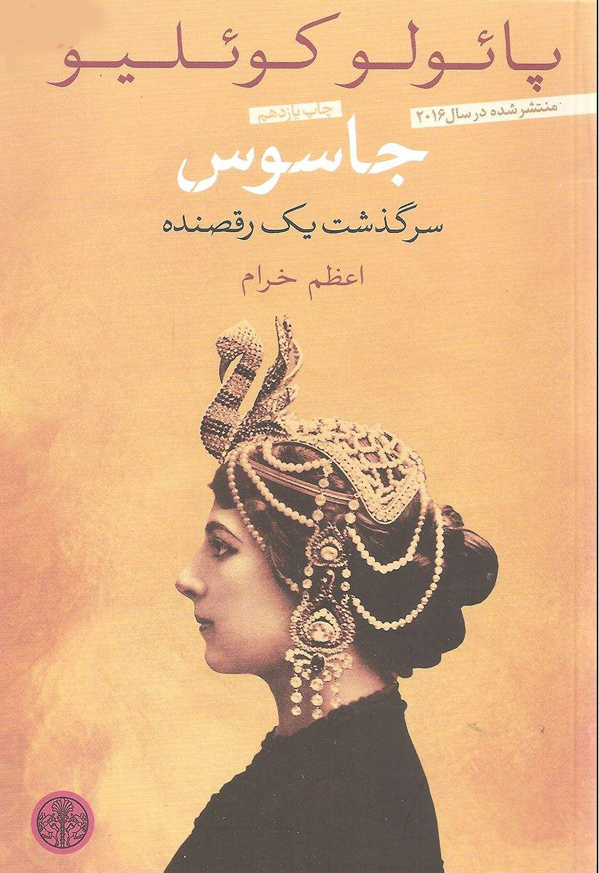 پایانه - جاسوس