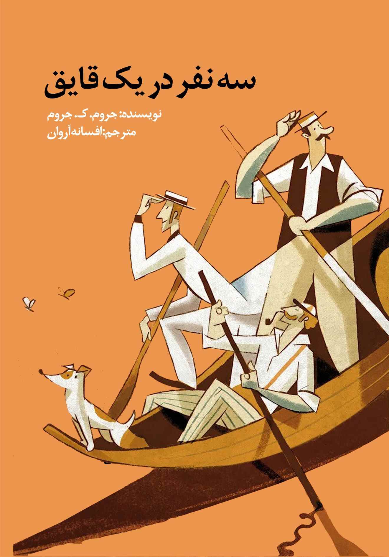 پایانه - سه نفر در یک قایق