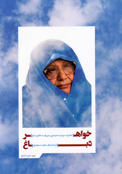 پایانه - خواهر دباغ