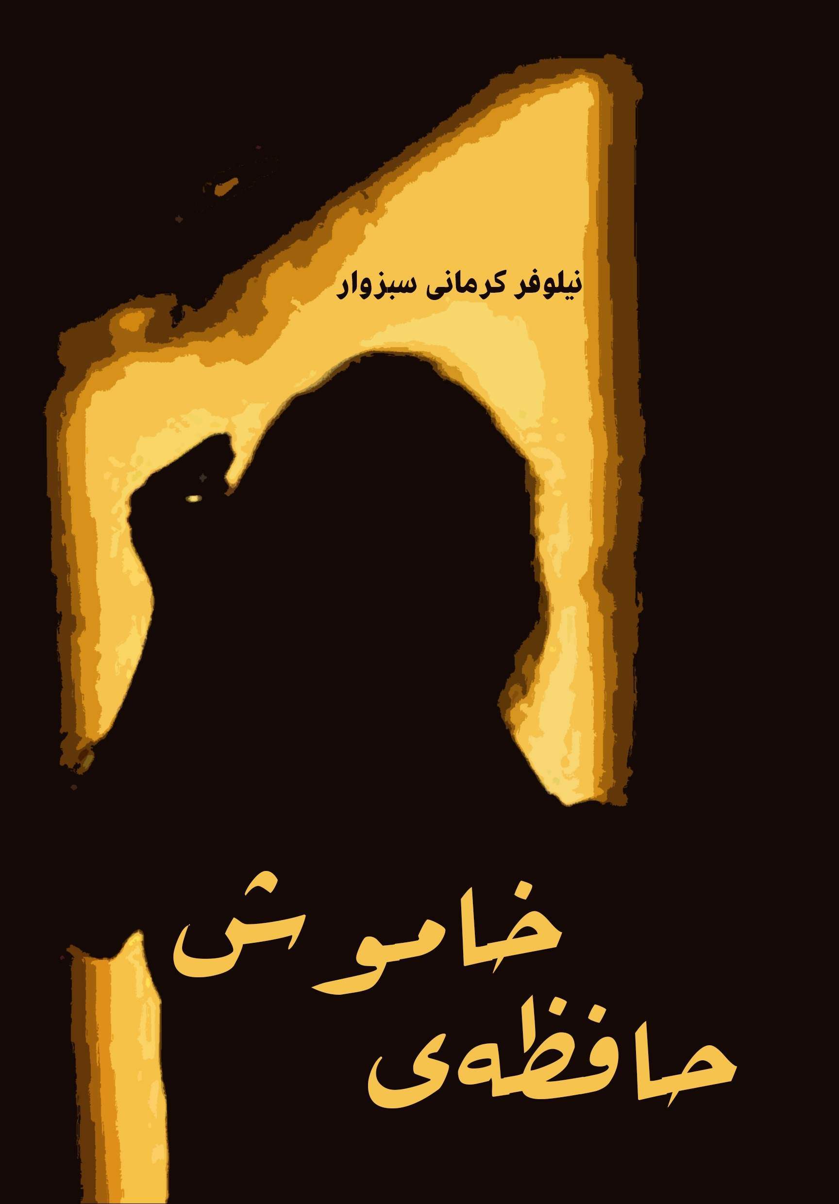 پایانه - حافظه ی خاموش