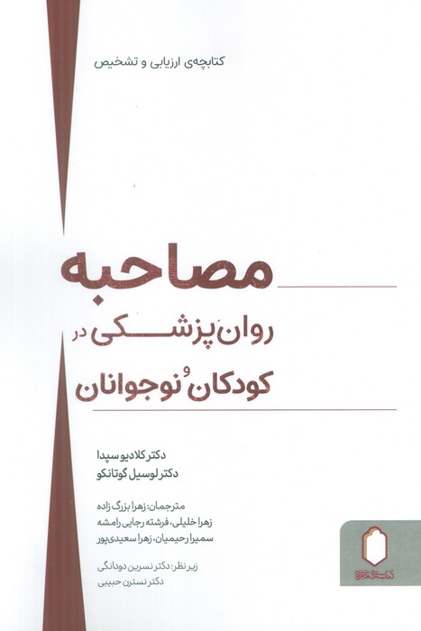 پایانه - مصاحبه روان پزشکی در کودکان و نوجوانان