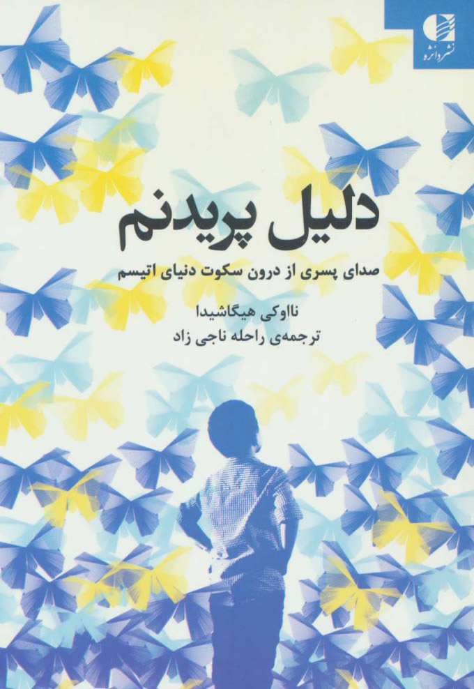 پایانه - دلیل پریدنم