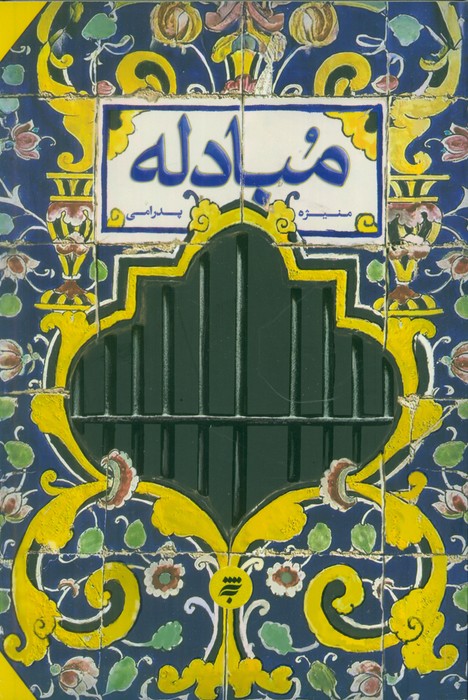 پایانه - مبادله