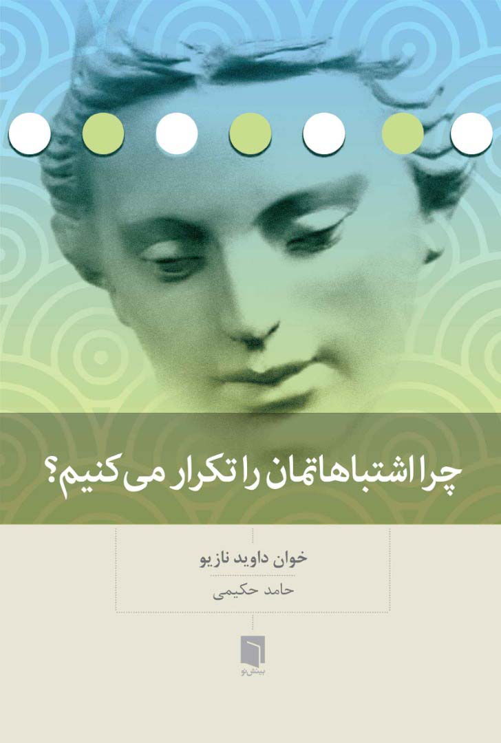 پایانه - چرا اشتباهاتمان را تکرار می کنیم؟