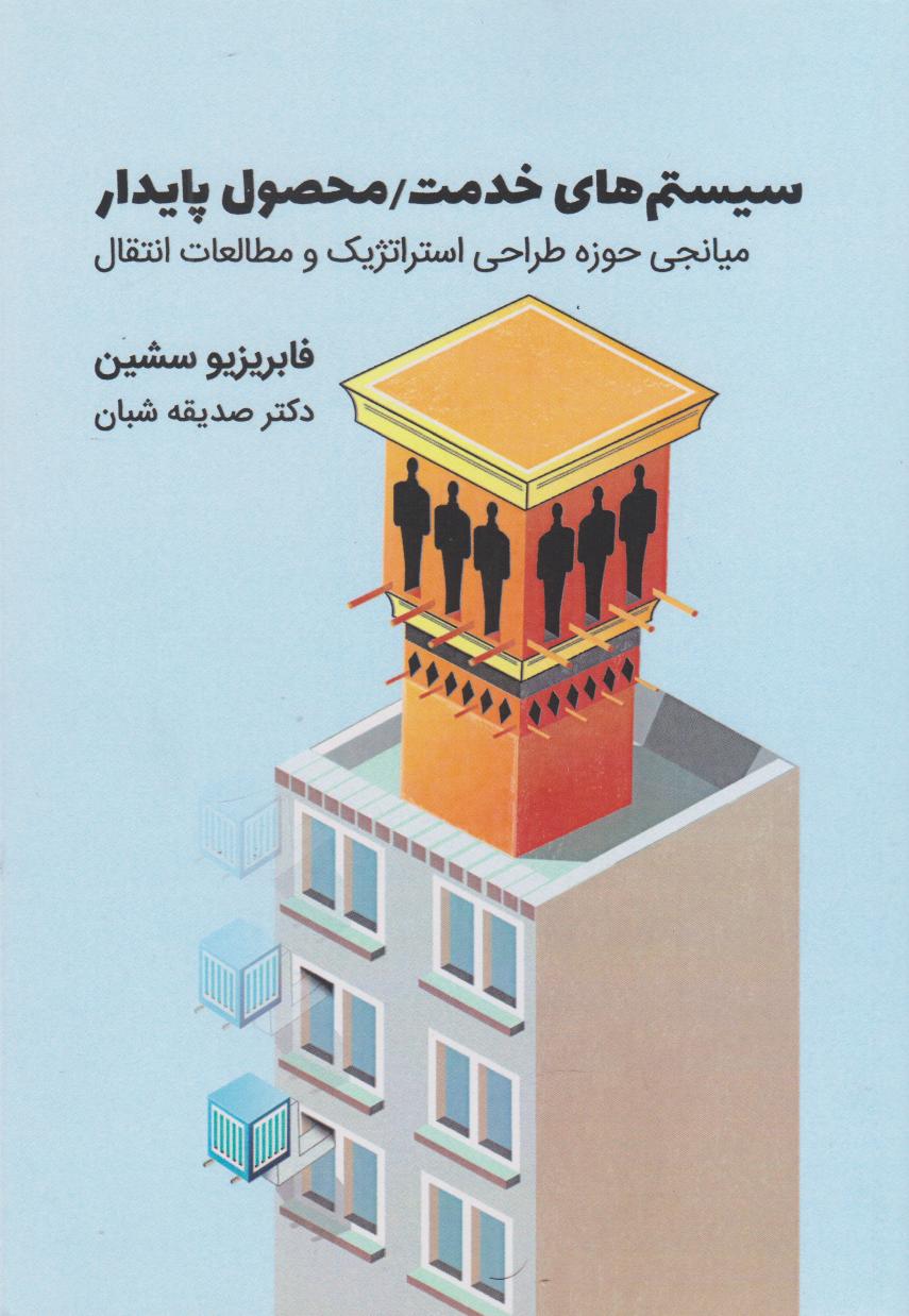 پایانه - سیستم های خدمت/محصول پایدار