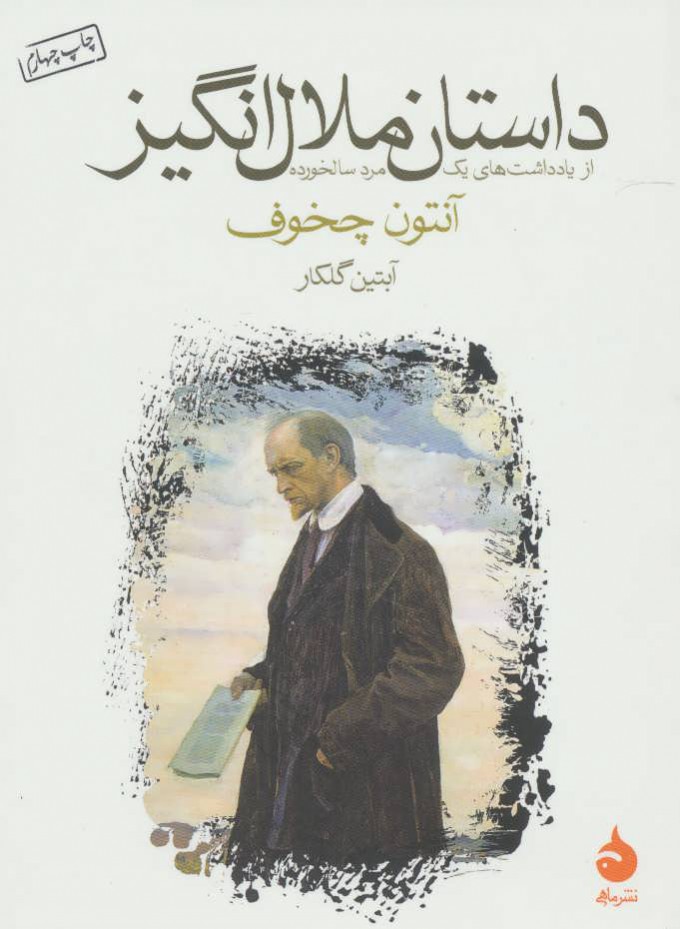 پایانه - داستان ملال انگیز