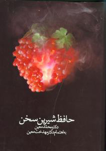 پایانه - حافظ شیرین سخن