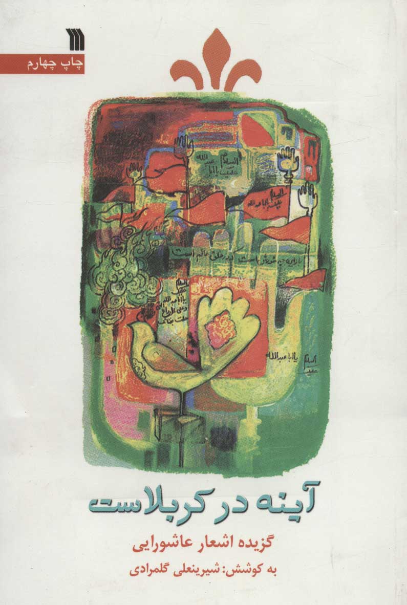 پایانه - آینه در کربلاست