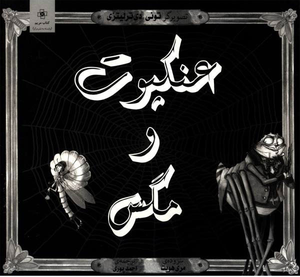 پایانه - عنکبوت و مگس