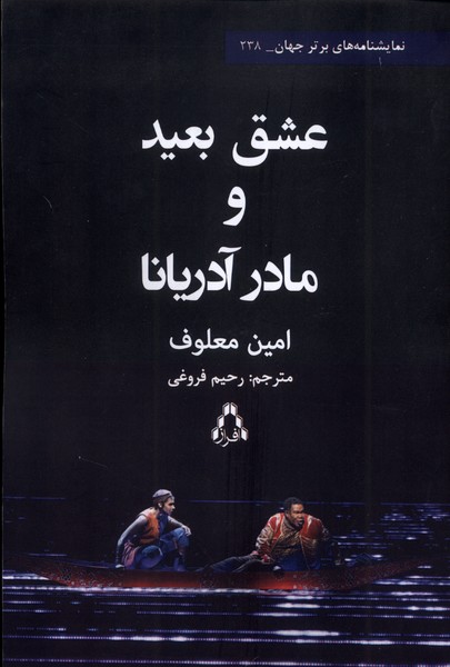 پایانه - عشق بعید و مادر آدریانا