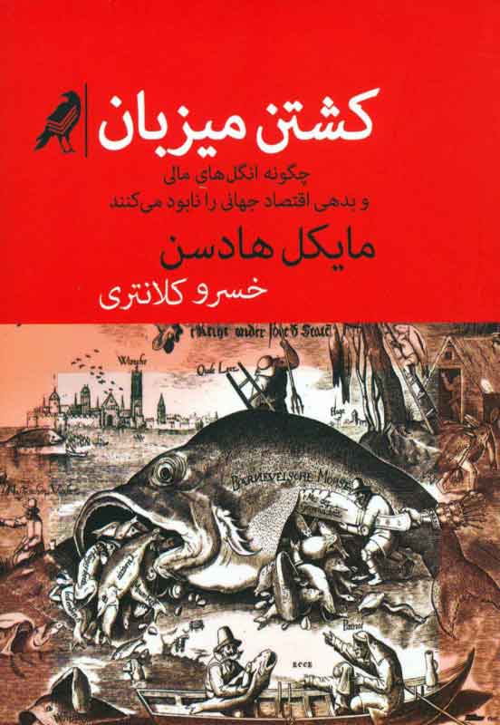 پایانه - کشتن میزبان