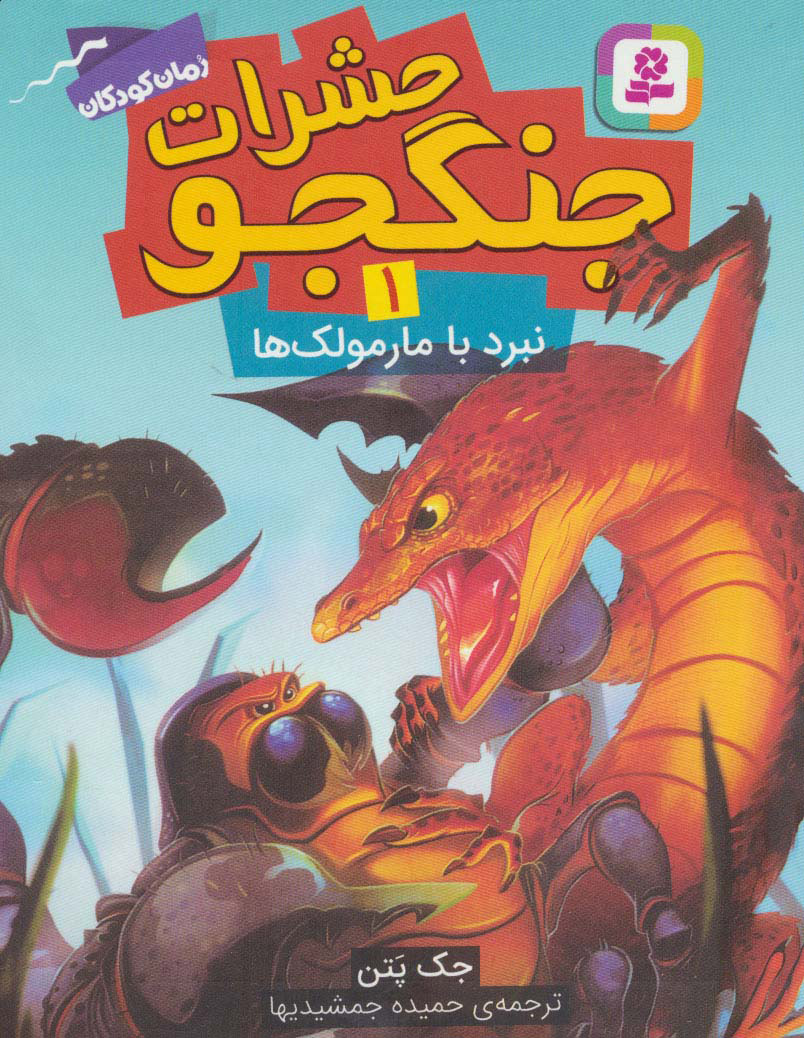 پایانه - حشرات جنگجو 1