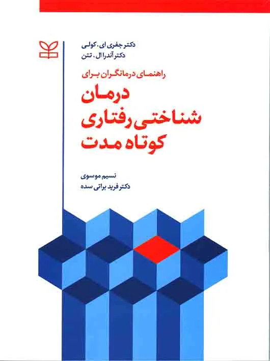 پایانه - راهنمای درمانگران برای درمان شناختی رفتاری کوتاه مدت