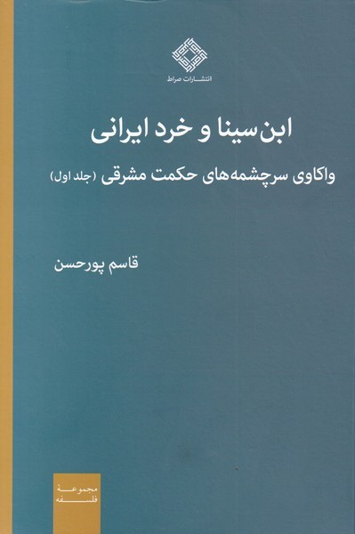 پایانه - ابن سینا و خرد ایرانی