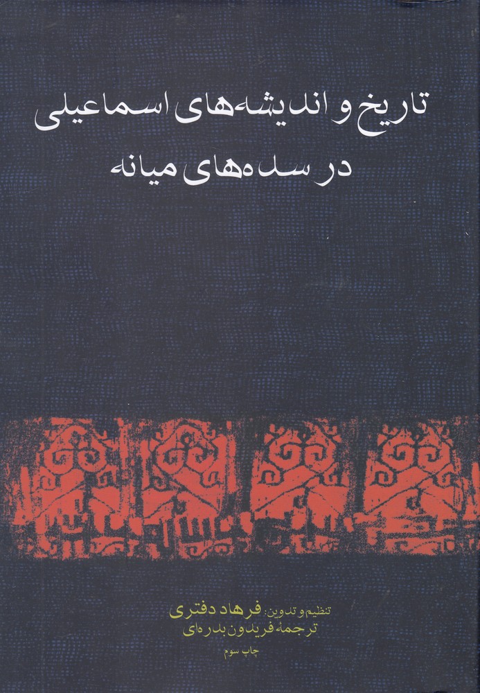پایانه - تاریخ و اندیشه های اسماعیلی در سده میانه