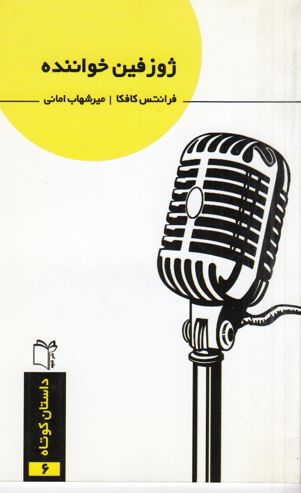 پایانه - ژوزفین خواننده