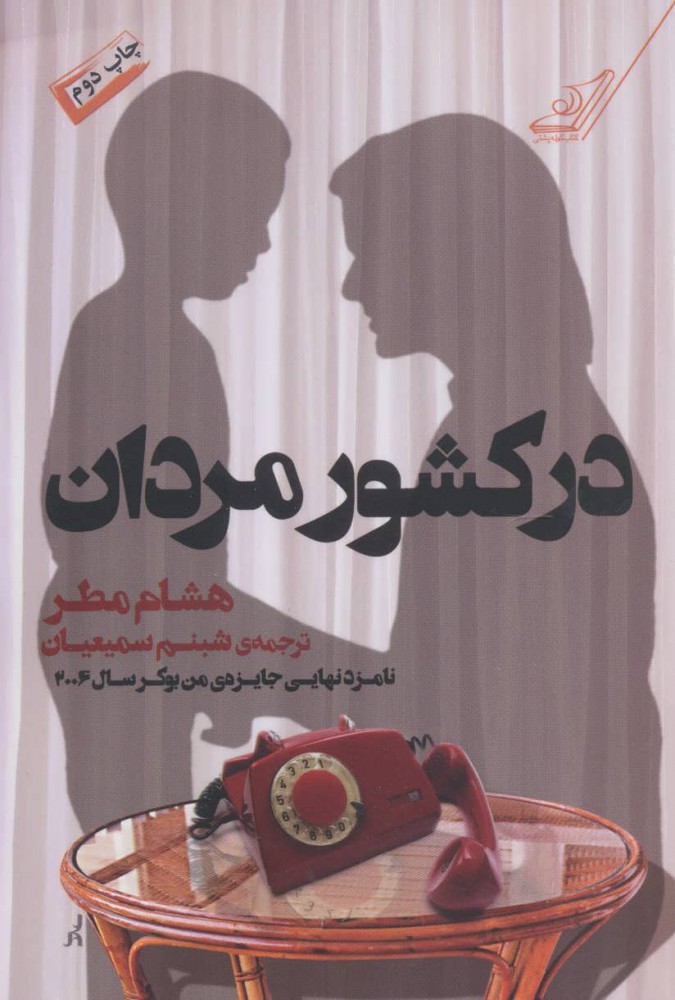 پایانه - در کشور مردان