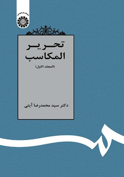پایانه - تحریر المکاسب (المجلد الاول)