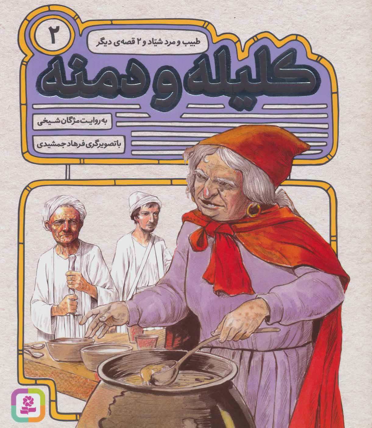 پایانه - کلیله و دمنه 2