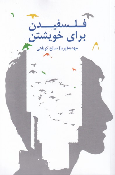 پایانه - فلسفیدن برای خویشتن