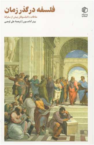 پایانه - فلسفه در گذر زمان