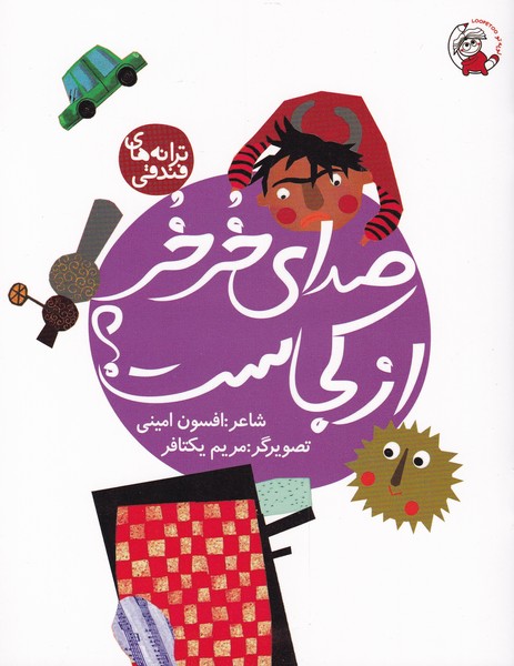 پایانه - صدای خر خر از کجاست