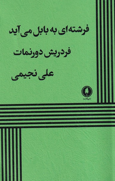 پایانه - فرشته  ای  به  بابل  می آید