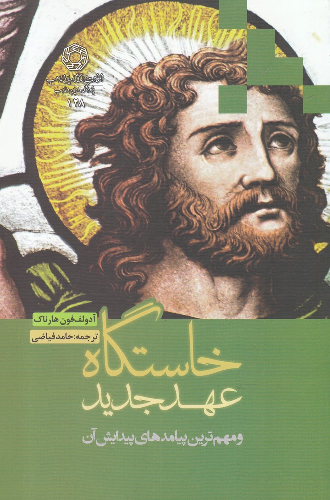 پایانه - خاستگاه عهد جدید