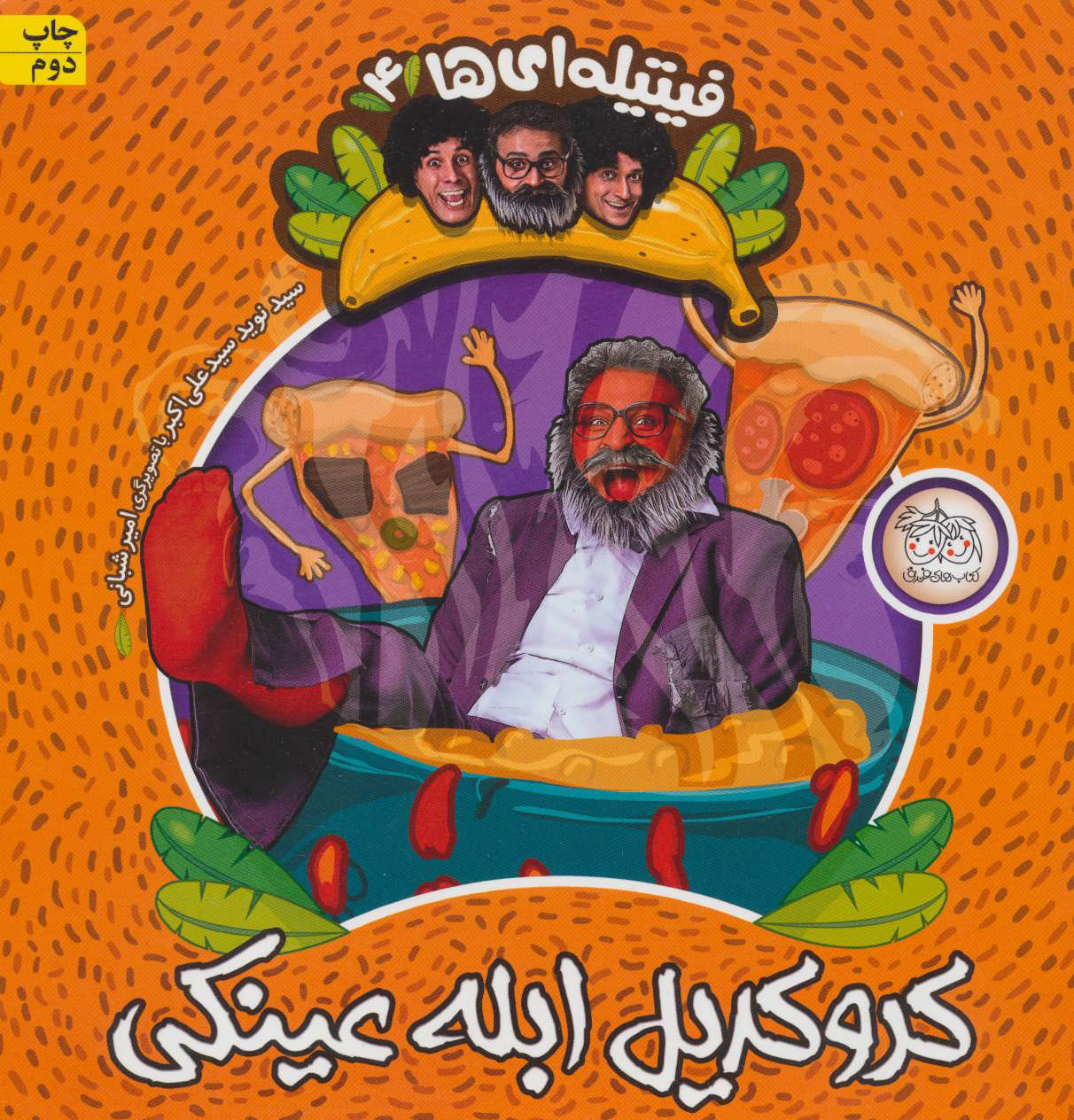 پایانه - کروکدیل ابله عینکی