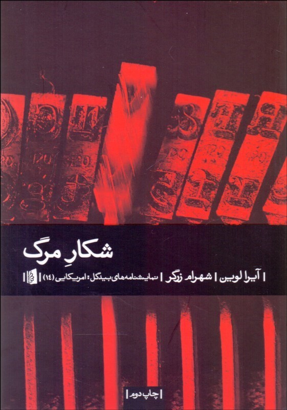 پایانه - شکار مرگ